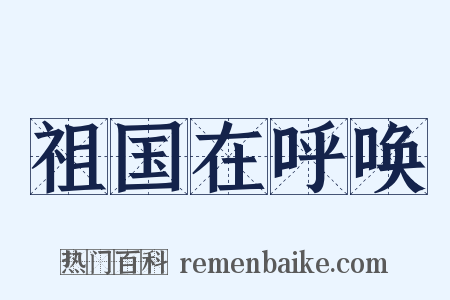 祖国在呼唤是什么意思的图片